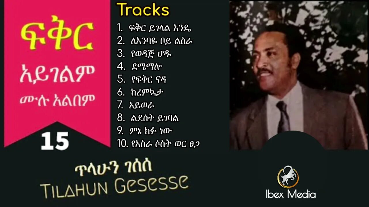 ክቡር ዶር ጥላሁን ገሰሰ "ፍቅር አይገልም" ሙሉ አልበም |Dr Tilahun Gesesse Album - 24 September 1989