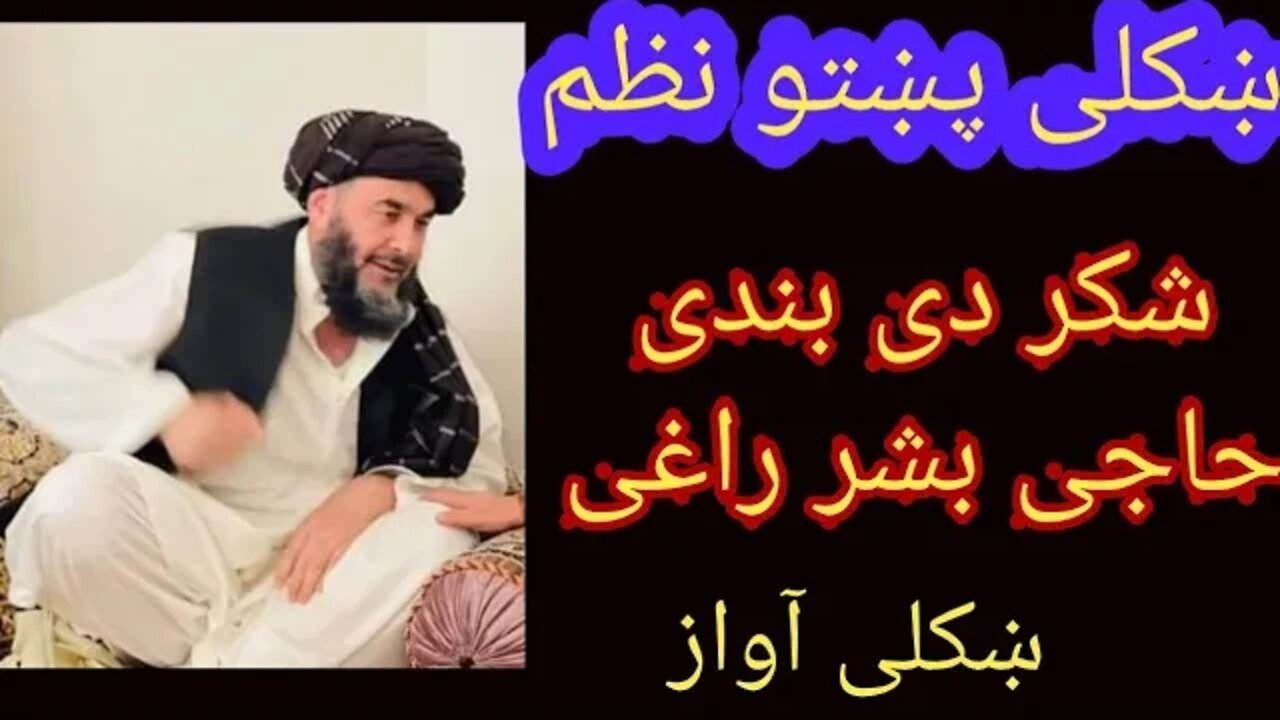 شکر دی بندی حاجی بشر راغي/ ښکلی نظم / پښتو ترانه/ جنرال مبین