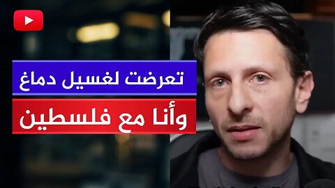 شاب يهودي: تعرضت لغسيل دماغ وأنا مع فلسطين ضد إسرائيل!