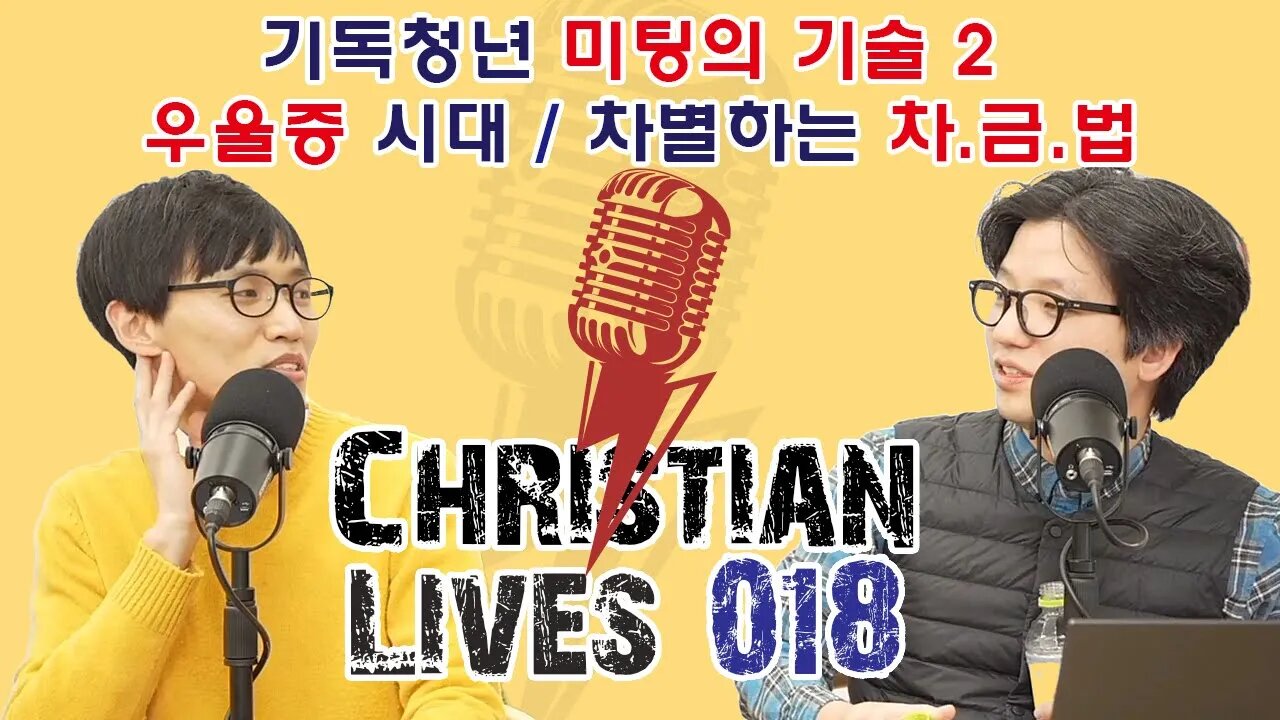 [크라-018] 기독청년 미팅의 기술 2 / 우울증 시대 / 차별하는 차.금.법
