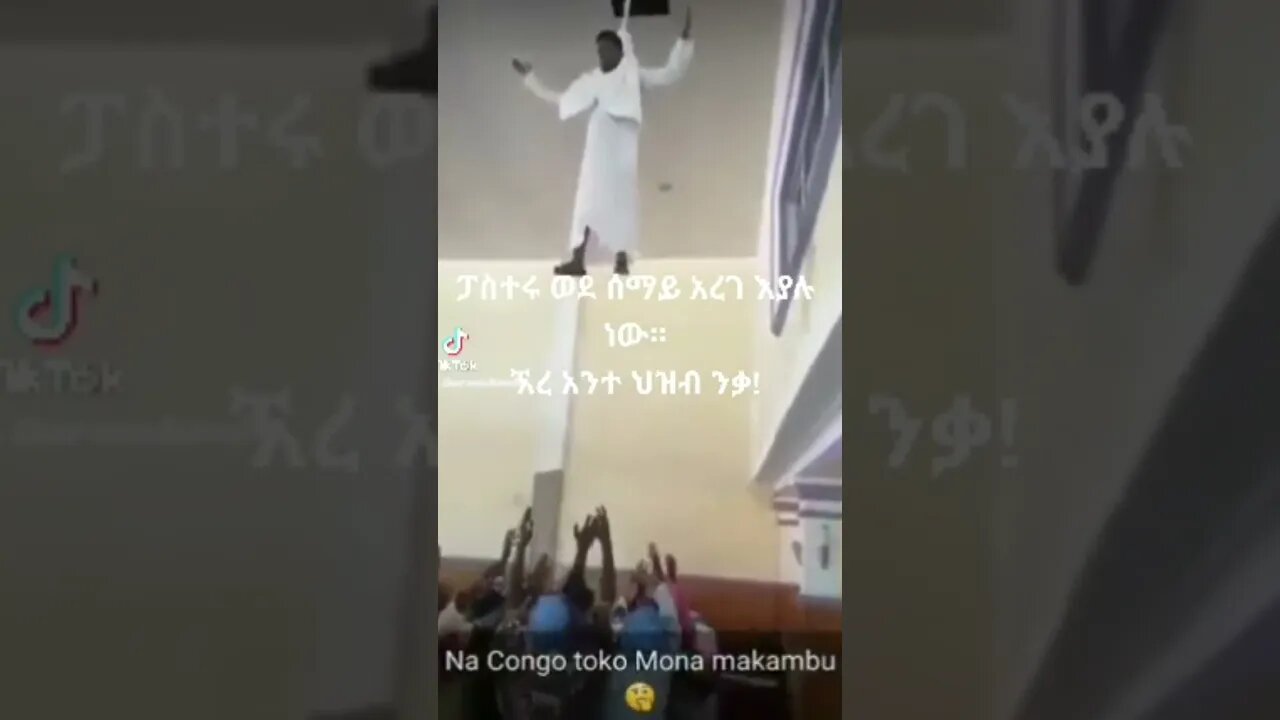ፓስተሩ ወደ ሰማይ አረገ እያሉ ነው።ኧረ አንተ ህዝብ ንቃ!