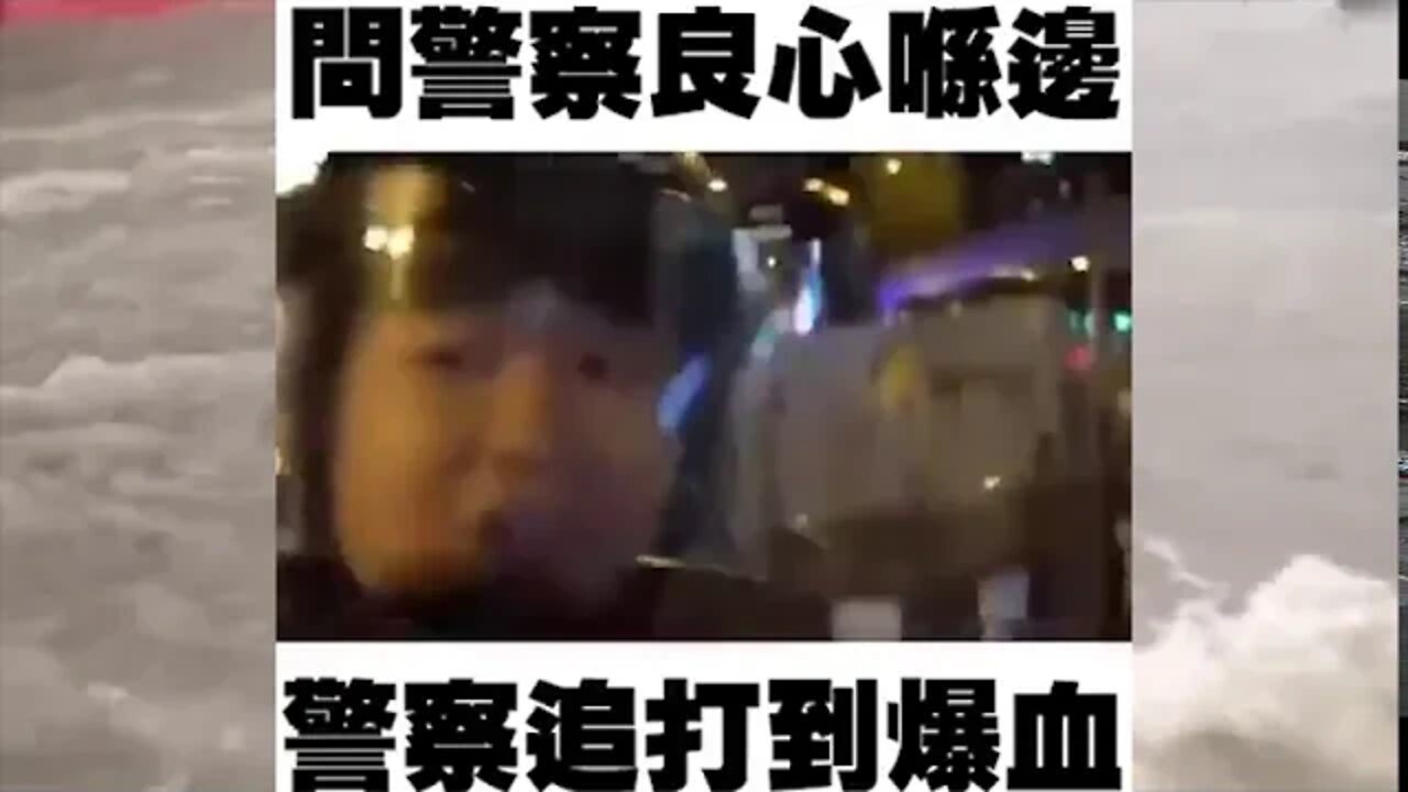 只因问恶警良心安否，就被港警打破头！共匪恶行实录（八）