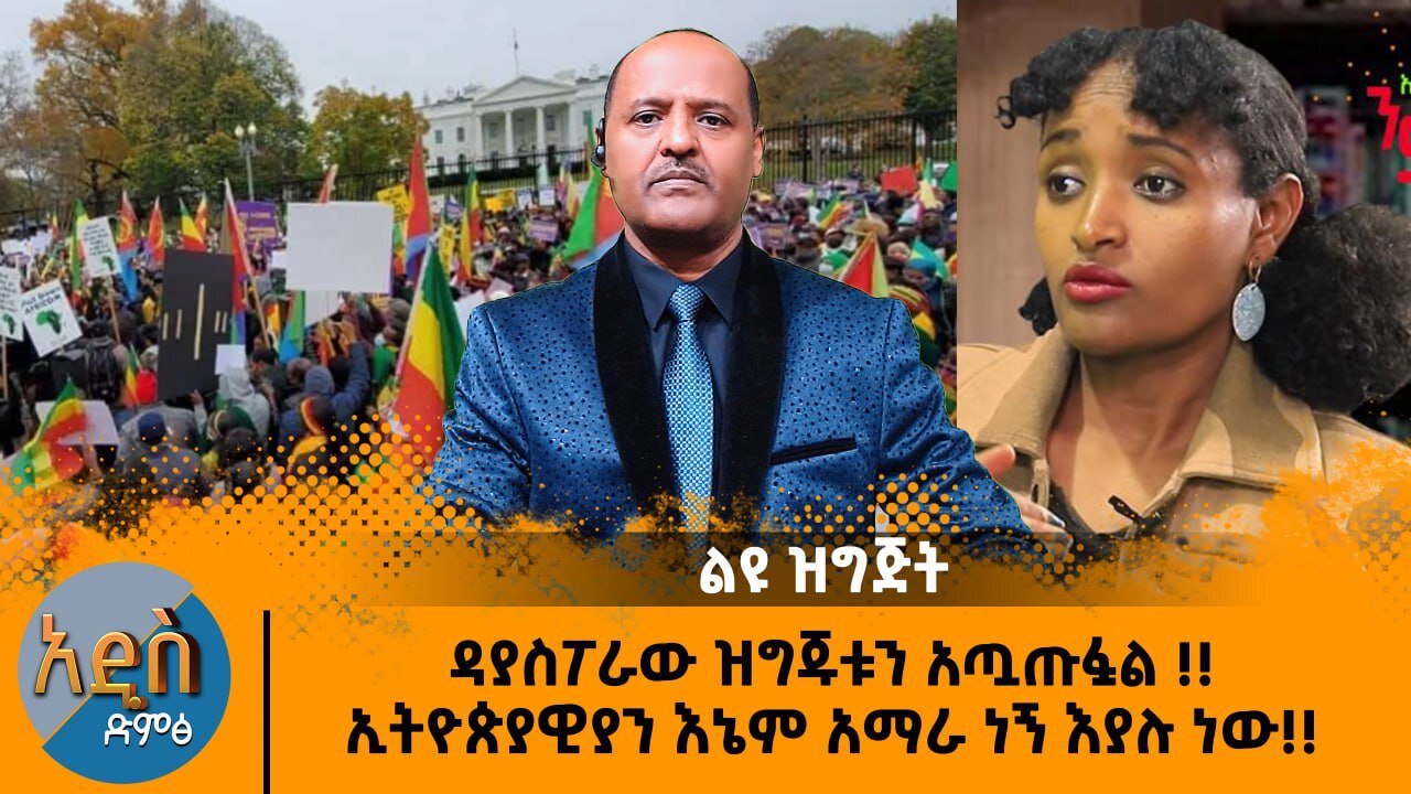 11/01/24 ዳያስፖራው ዝግጁቱን አጧጡፏል !! ኢትዮጵያዊያን እኔም አማራ ነኝ እያሉ ነው!!