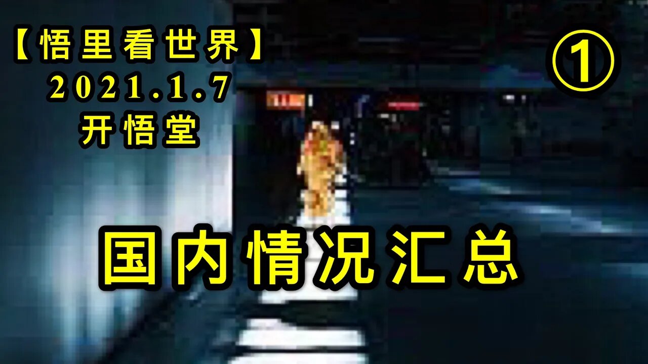 KWT794/国内情况汇总①/210107-11①/【悟里看世界】
