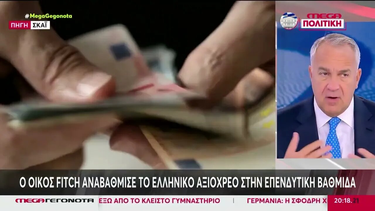 Οίκος Fitch: Αναβάθμισε το ελληνικό αξιόχρεο στην επενδυτική βαθμίδα