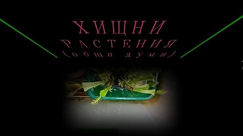 ХИЩНИ РАСТЕНИЯ - Част 1 (Общи думи)