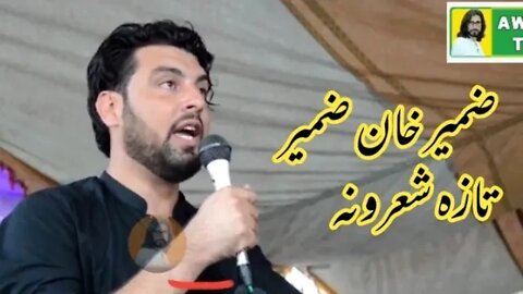 Zameer Khan Zameer Pashto New Zealand Absolutely not || ضمیر خان ضمیر پشتو ی | Awaz tv | آواز ٹی وی