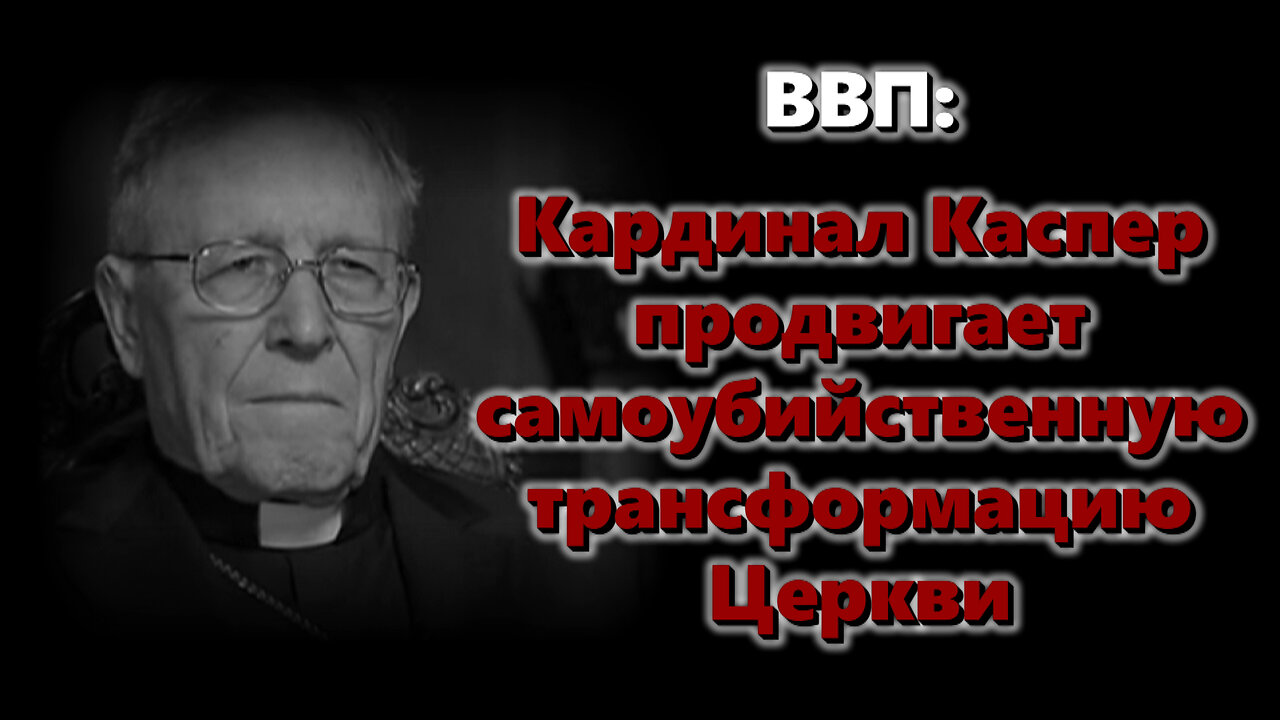 ВВП: Кардинал Каспер продвигает самоубийственную трансформацию Церкви