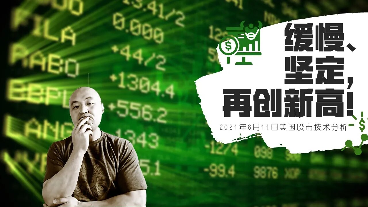 缓慢、坚定,继续上涨 | 2021年6月11日美国股市技术分析 | 美股盘后分析 | 美股大盘走势分析 | 下周美股 | 美股行情