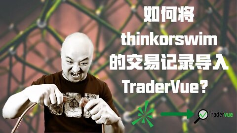 如何将thinkorswim交易记录导入Tradervue | 日交易日志 | 把德美利證券交易记录导入Tradervue