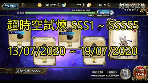 SSSS5 ~ SSSS1 超時空試煉 SSS5 ~ SSS1 超時空試煉 4S5 ~ 4S1 超時空試煉 13/07/2020-19/07/2020 夢幻模擬戰 Mobile [大神Ants]