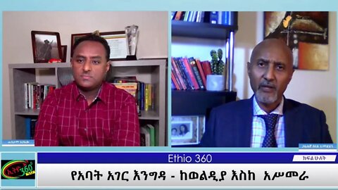 Ethio 360 Special Program "'የአባት አገር እንግዳ - ከወልዲያ እስከ አሥመራ'" Monday June 7, 2021