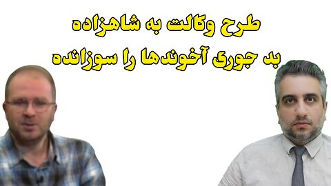 طرح وکالت به شاهزاده بد جوری آخوندها را سوزانده