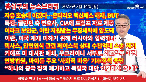 [홍성구의 뉴스브리핑] 2022년 2월 14일(월)