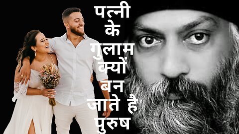 Patni ke Gulam Kyo ban jate Mard | पत्नी के गुलाम क्यों बन जाते है पुरुष | Osho speach Hindi