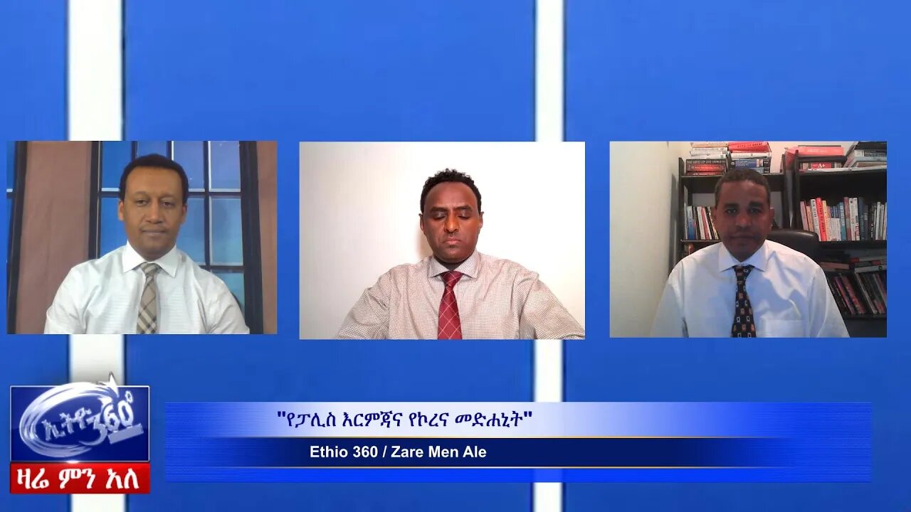 Ethio 360 Zare Min Ale " "የፓሊስ እርምጃና የኮረና መድሐኒት"" Mar 27, 2020