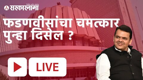 Vidhan Parishad Election 2022 LIVE : फडणवीसांचा चमत्कार पुन्हा दिसेल ? | Sarkarnama