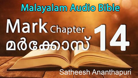 MARK CHAP: 14. MALAYALAM AUDIO BIBLE