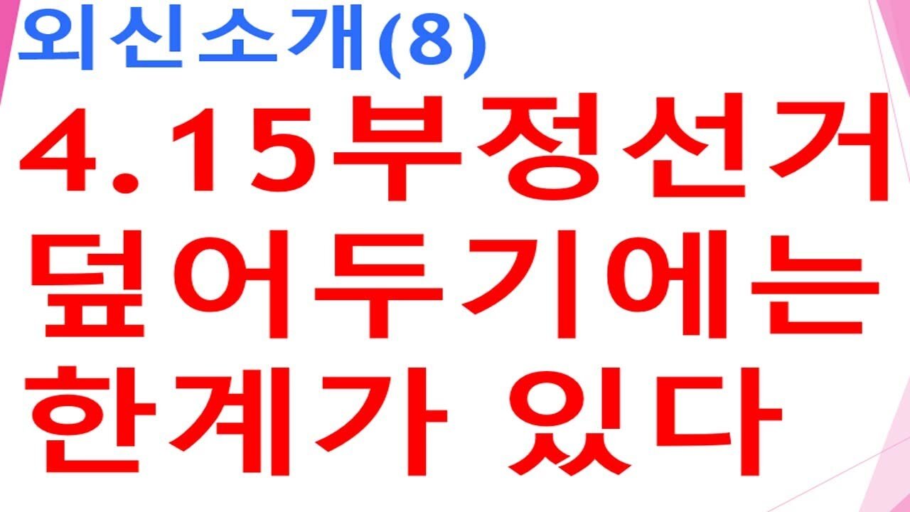 [외신소개8]4.15부정선거덮어두기에는한계가있다