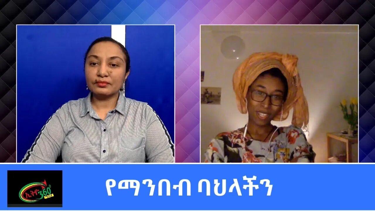 Ethio 360 Yemetsahift Gebeta Reeyot Alemu with Hewan Simon Wednesday March 3, 2021