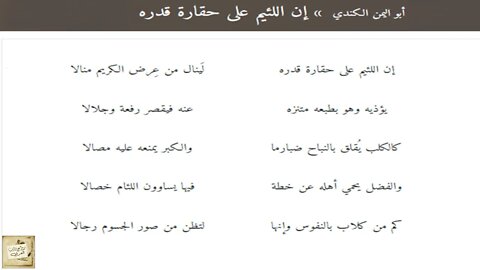 أبو اليمن الكندي : إن اللئيم على حقارة قدره / إلقاء : أحمد فاخوري