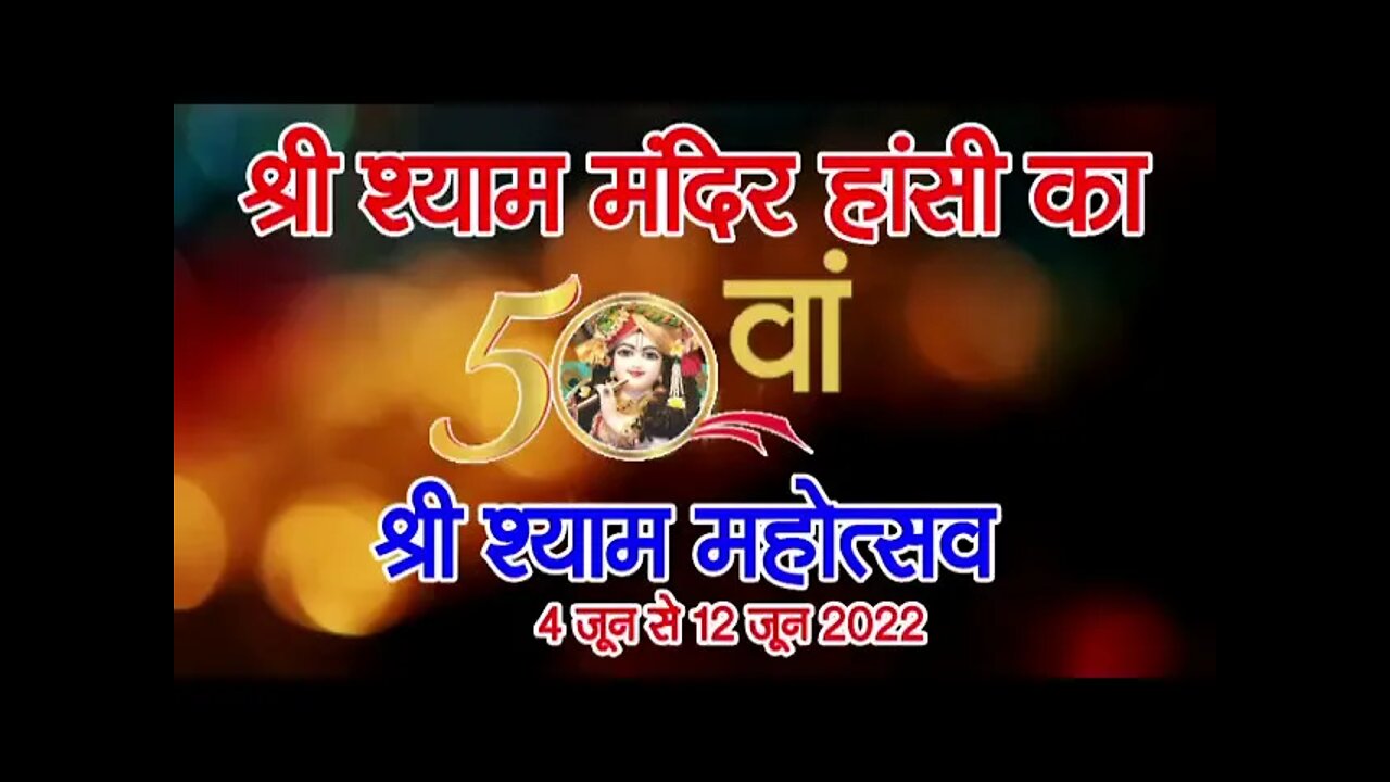 50 वाँ गोल्डन जुबली श्री श्याम महोत्सव । राज पारीक । कन्हैया मित्तल । साध्वी पूर्णिमा