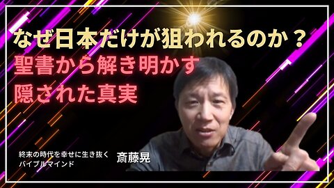 日本がなぜ狙われるのか？ 聖書が解き明かす隠された真実