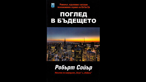 Робърт Сойър-Поглед в бъдещето 1 част Аудио Книга