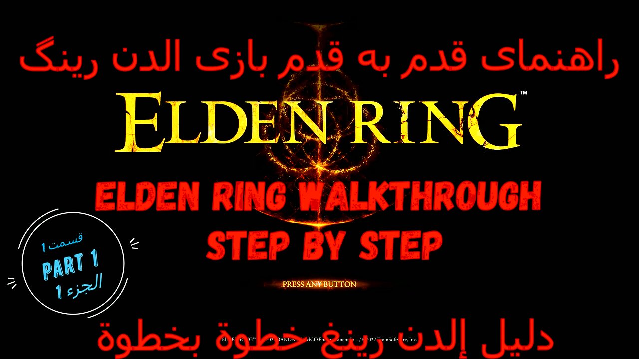 ELDEN RING walkthrough full game step by step اهنمای قدم به قدم بازی ,تجول لعبة كاملة خطوة بخطوة