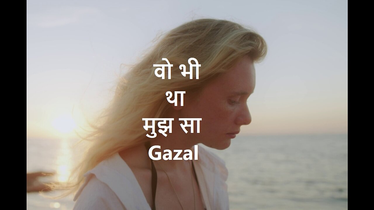 Wo Bhi Tha Mujh Sa वो भी था मुझ सा (Gazal)