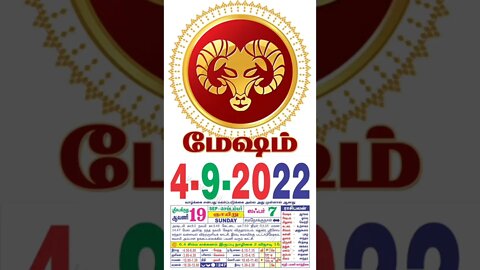 மேஷம் || இன்றைய ராசிபலன் || 04|09|2022 ஞாயிற்றுக்கிழமை