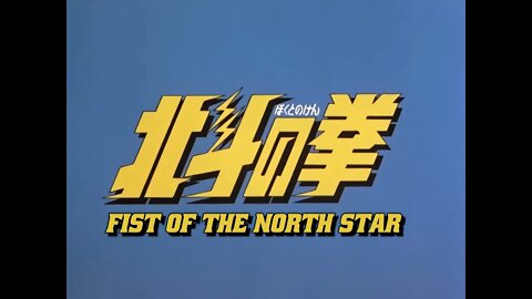 [#ESRGAN Scaling Test] Fist of The North Star: Intro (1080p HD)