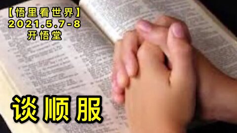 KWT1664谈顺服20210507(8)-2【悟里看世界】