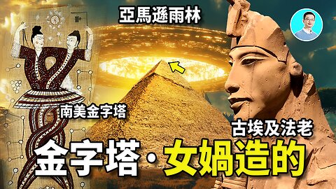 Amazon Secrets: the Nüwa Build All Pyramids for Immortality? Pharaohs, Mayans, and Oldest Mysteries