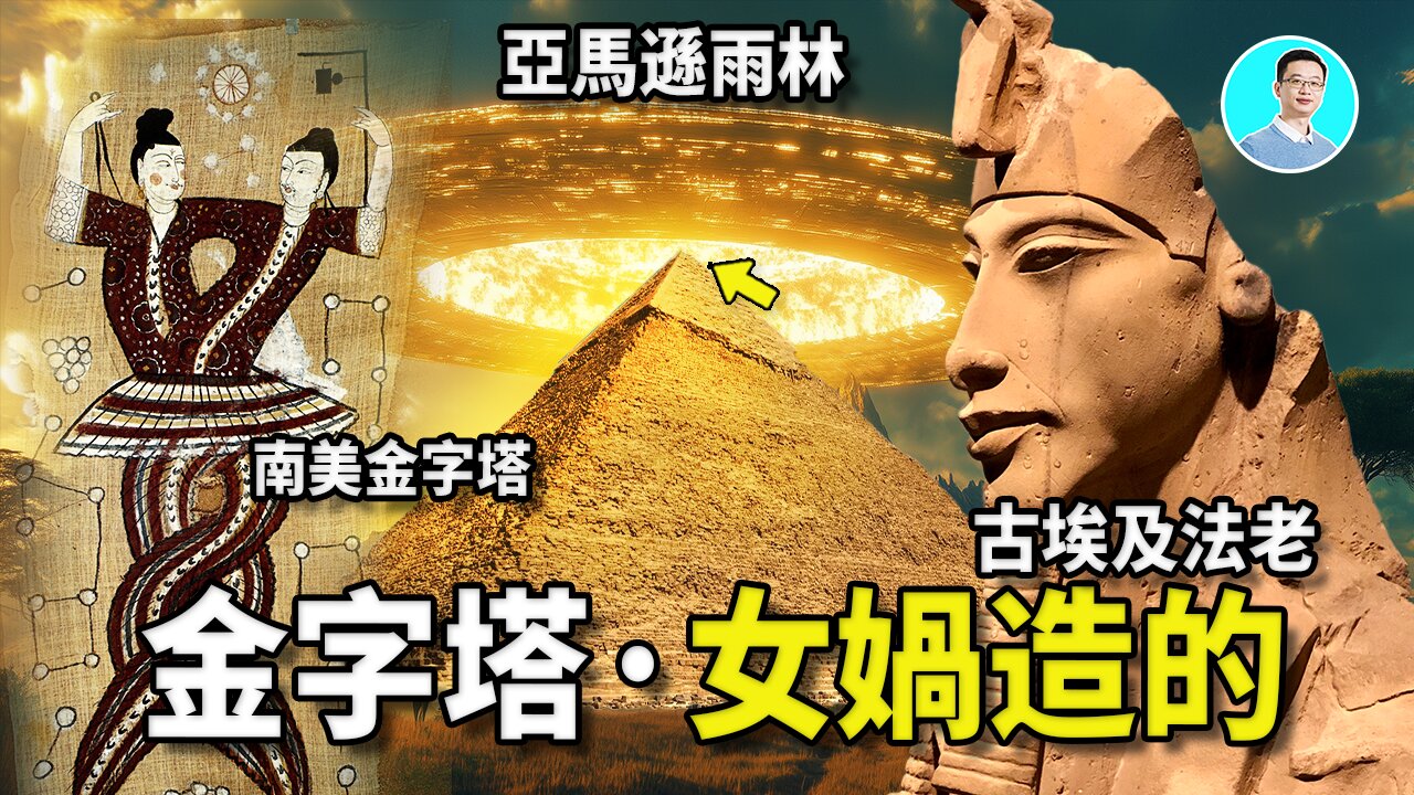 Amazon Secrets: the Nüwa Build All Pyramids for Immortality? Pharaohs, Mayans, and Oldest Mysteries
