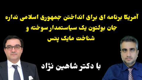 آمریکا برنامه ای برای انداختن جمهوری اسلامی نداره جان بولتون یک سیاستمدار سوخته و شناخت مایک پنس