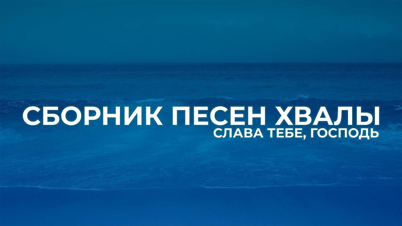 Сборник песен хвалы Слава Тебе Господь 1 час