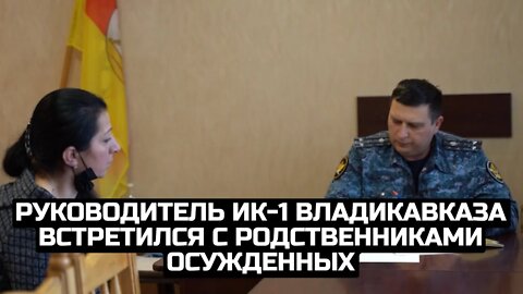 Руководитель ИК-1 Владикавказа встретился с родственниками осужденных