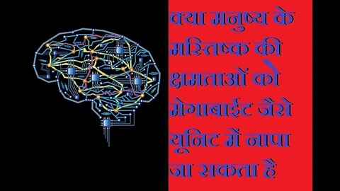 क्या मनुष्य की मेमोरी भी मेगाबाईट या गीगाबाईट में पढ़ी जा सकती है