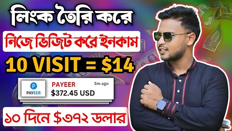 লিংক ভিজিট করে ইনকাম _ ১০ ভিজিটে $১৪ ডলার ইনকাম করুন _ নিজে লিংক তৈরি করে নিজেই ভিজিট করে ইনকাম করুন