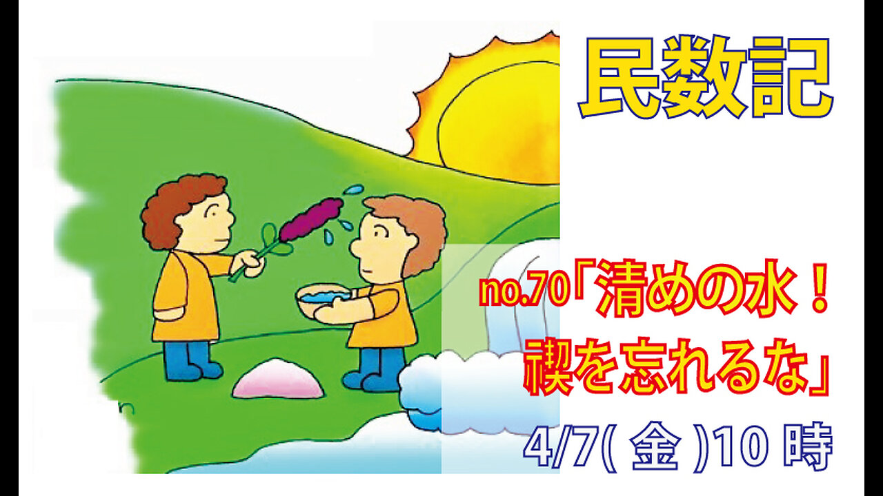 「死の清め」(民19.11-22)みことば福音教会2023.4.7(金)