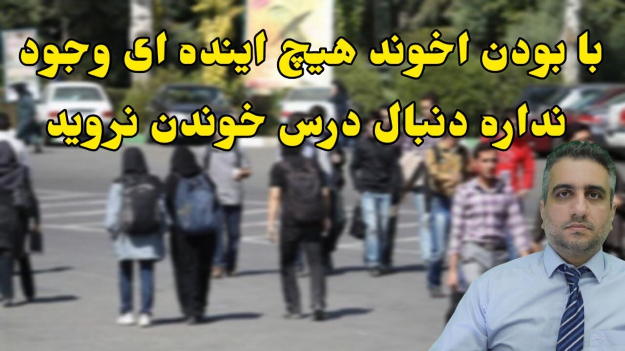 با بودن اخوند هیچ اینده ای وجود نداره دنبال درس خوندن نروید