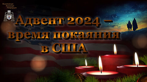 Адвент 2024 – время покаяния в США /1-2 части/