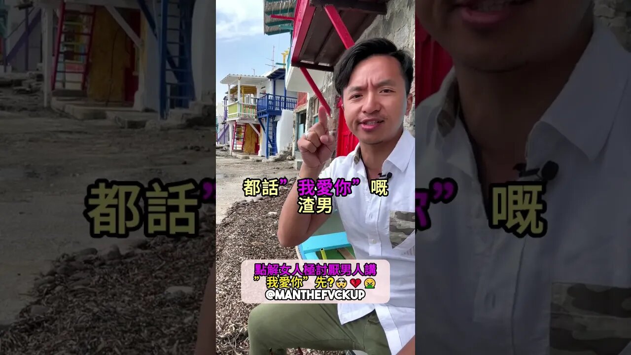 點解女人極討厭男人講”我愛你”先?🤯💔🤮 #manthefvckup #manupmanson #溝女