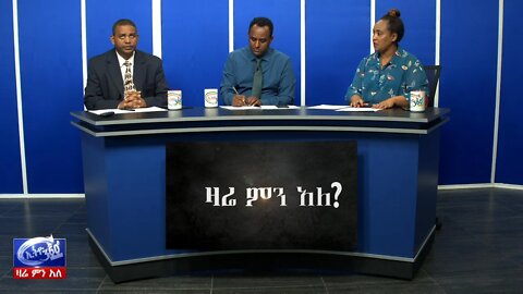 Ethio 360 Zare Men Ale ኦ ኤም ኤን የጥፋት መንገዱን ያቆማል ወይ? March 09, 2020