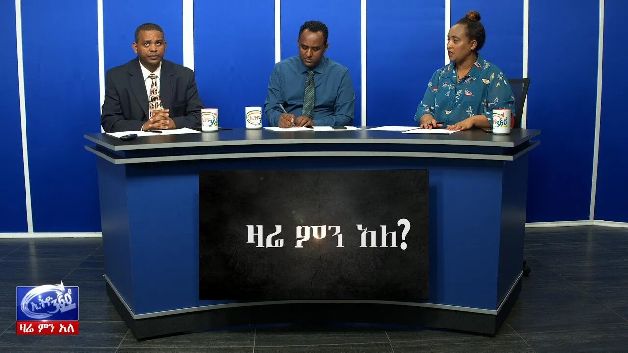 Ethio 360 Zare Men Ale ኦ ኤም ኤን የጥፋት መንገዱን ያቆማል ወይ? March 09, 2020