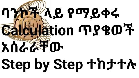 bank ላይ የማይቀሩ የcalculation ጥያቄወችና መልሶቻቸው እስከ አሰራራቸው step by step |#new_tube