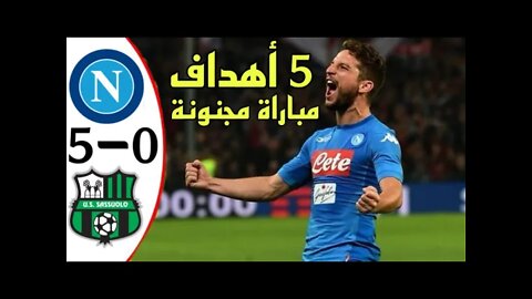 أهداف نابولي ضد ساسولو 5-0