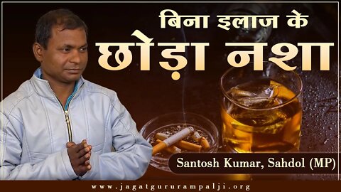 बिना इलाज के छोड़ा नशा। Santosh Kumar, Sahdol (MP)