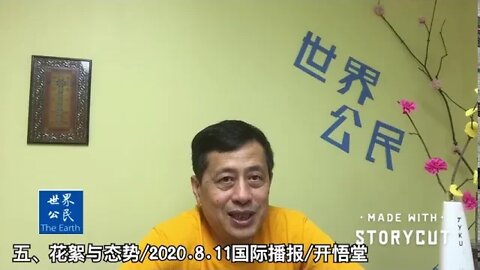 五、花絮与态势/2020.8.11国际播报/开悟堂